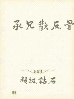 承兄欢反骨兄妹