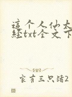 这个人仙太过正经txt全文下载
