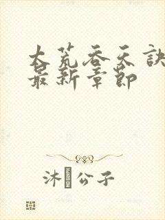 太荒吞天诀免费最新章节封面