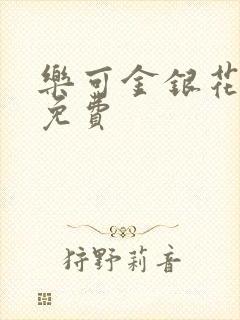 乐可金银花全文免费封面