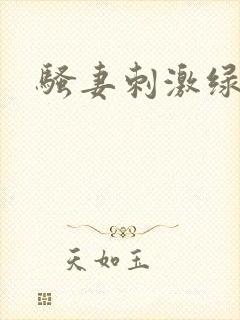 骚妻刺激绿帽