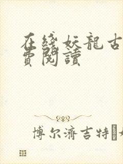 在线妖龙古帝免费阅读