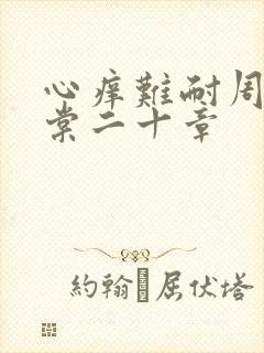 心痒难耐周显萧棠二十章