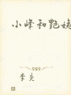 小峰和艳姨