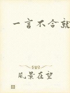 一言不合就扑倒