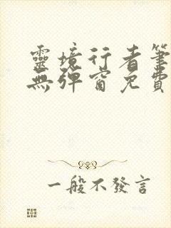 灵境行者笔趣阁无弹窗免费阅读