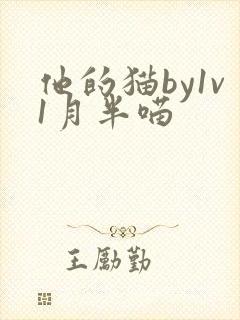 他的猫by1v1月半喵