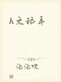 h文舔弄封面