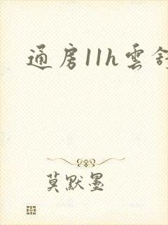 通房11h云舒封面
