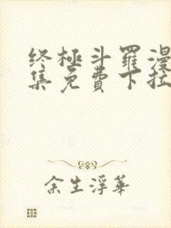 终极斗罗漫画全集免费下拉式漫画