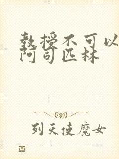 教授不可以by阿司匹林