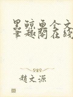 黑鲸鱼全文免费笔趣阁在线阅读