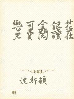 乐可金银花全文免费阅读在线笔趣阁软件