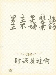 男主是双性人女主不嫌弃的小说