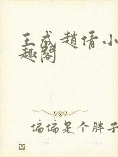 王成赵倩小说笔趣阁