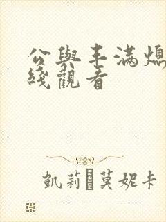 公与丰满熄4在线观看