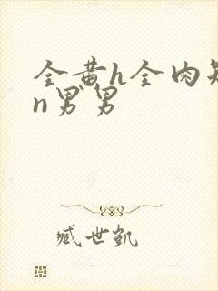 全黄h全肉短篇n男男封面