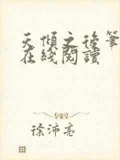 天倾之后笔趣阁在线阅读