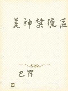 美神禁猎区