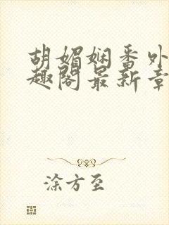 胡媚娴番外篇笔趣阁最新章节