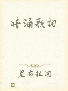 暗涌歌词