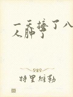 一天接了八个客人肿了