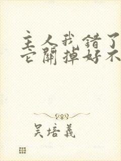 主人我错了请把它关掉好不好