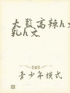 太监高辣h文乱乳h文