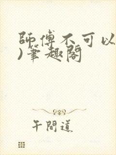 师傅不可以(限)笔趣阁