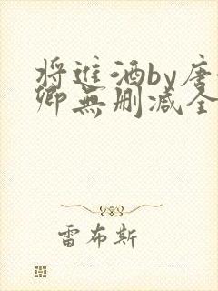 将进酒by唐酒卿无删减全文txt