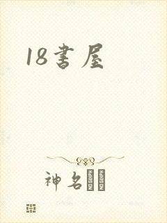 18书屋