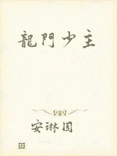 龙门少主