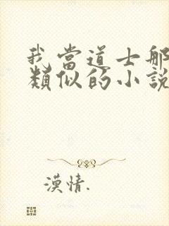 我当道士那些年类似的小说