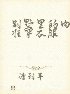 别墅里的肉奴不准穿衣服