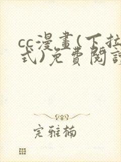 cc漫画(下拉式)免费阅读漫画星球