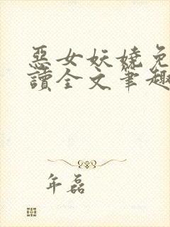 恶女妖娆免费阅读全文笔趣阁