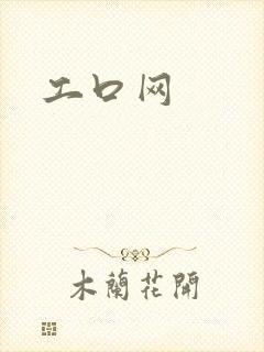 工口网