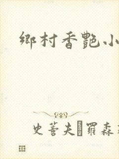 乡村香艳小说封面