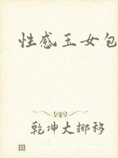 性感玉女包玉婷