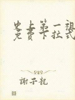 史上第一祖师爷免费下拉式六漫画