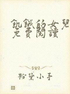 饥饿的女儿小说免费阅读