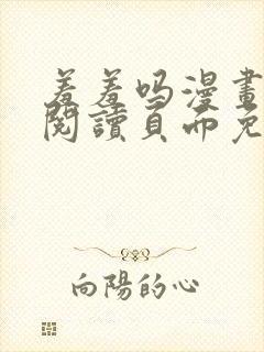 羞羞吗漫画在线阅读页面免费入口封面