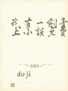 我有一剑青鸾峰上小说免费阅读