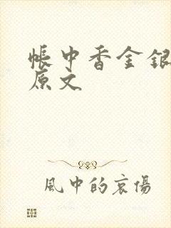 帐中香金银花露原文封面