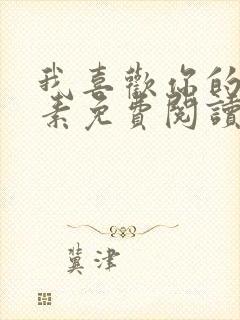 我喜欢你的信息素免费阅读