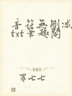 音符无删减全文txt笔趣阁封面