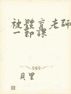 被体育老师c了一节课