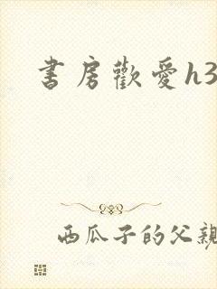 书房欢爱h39
