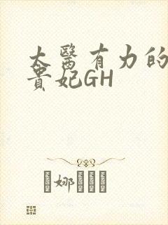太医有力的撞着贵妃GH