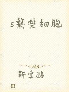 s系双细胞
